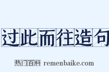过此而往造句是什么意思的图片